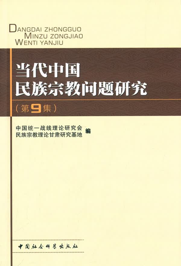 当代中国民族问题研究(第9集)