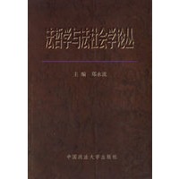 法哲学与法社会学论丛【正版图书】