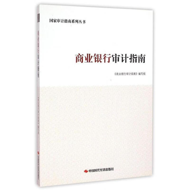 商业银行审计指南【正版图书】