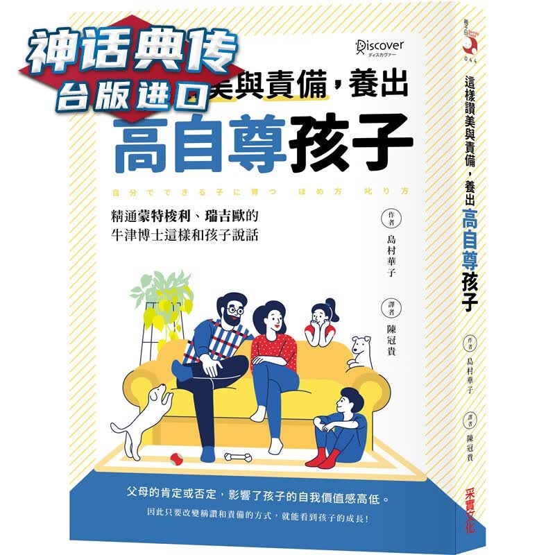 培养高自尊孩子的赞美与责备法 采实 书岛 村华子 正原版 台版 进口图书 繁体中文版