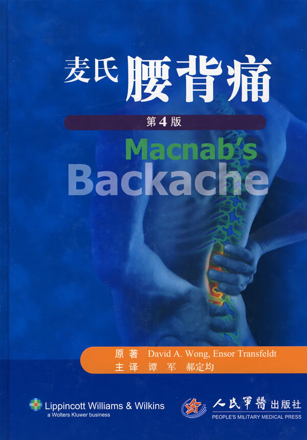 麦氏腰背痛(第四版)【稀缺图书,放心购买】