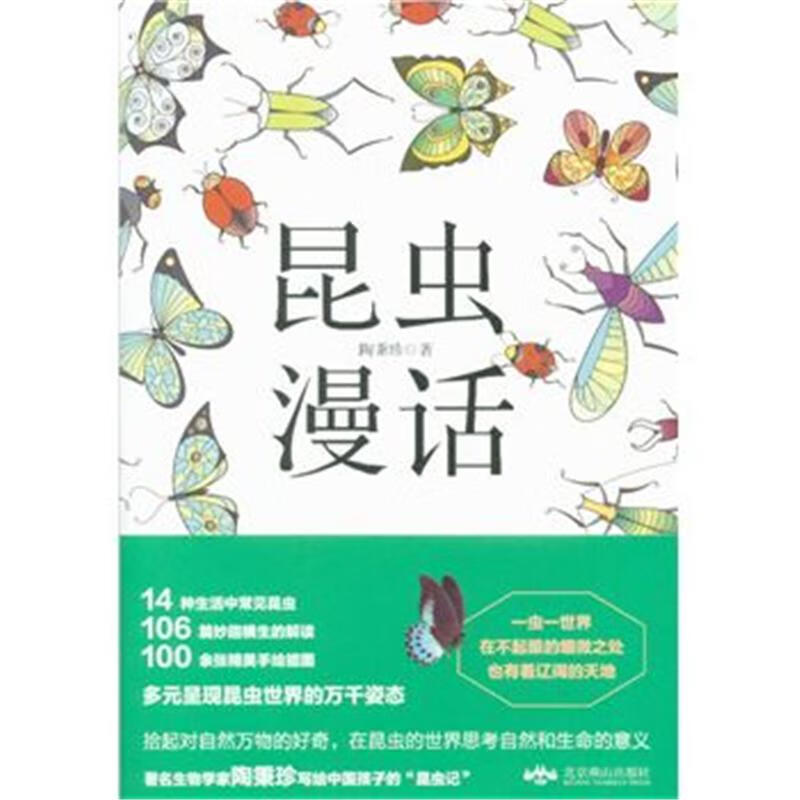昆虫漫话