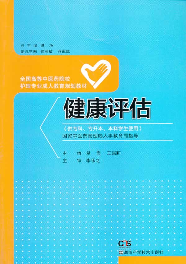 健康评估【正版图书】