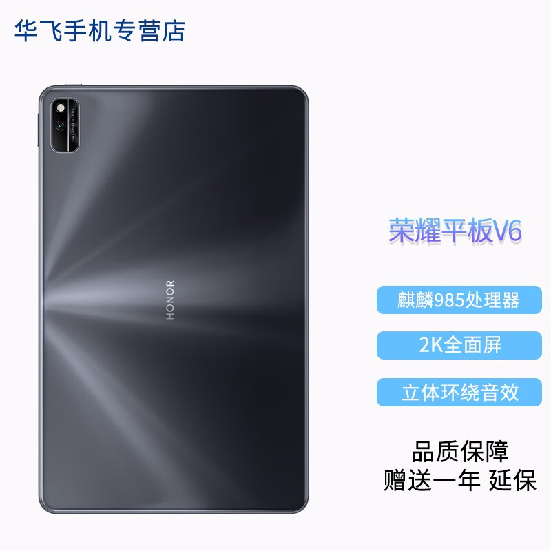 4英寸  麒麟985 2k全面屏影音娱乐游戏学习办公平板电脑 【荣耀平板v6