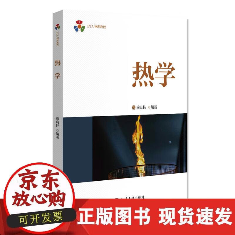 【正版现货】热学 北京大学穆良柱教授ETA物理认知模型