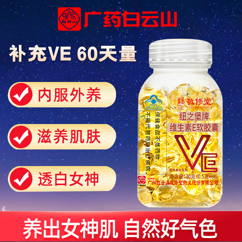 广药白云山维生素E软胶囊补充维生素E内服外用美容VE60粒 一瓶60粒