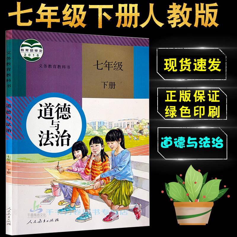 2020人教部编版七年级下册道德与法治教材教科书初中七年级下册政治课