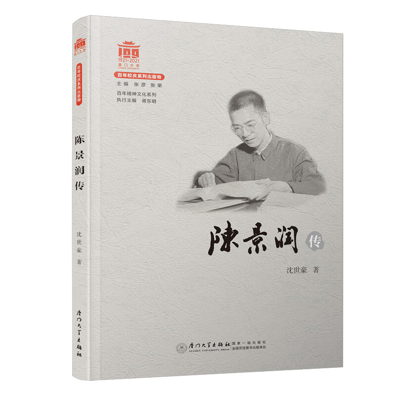 全新 陈景润传/百年精神文化系列