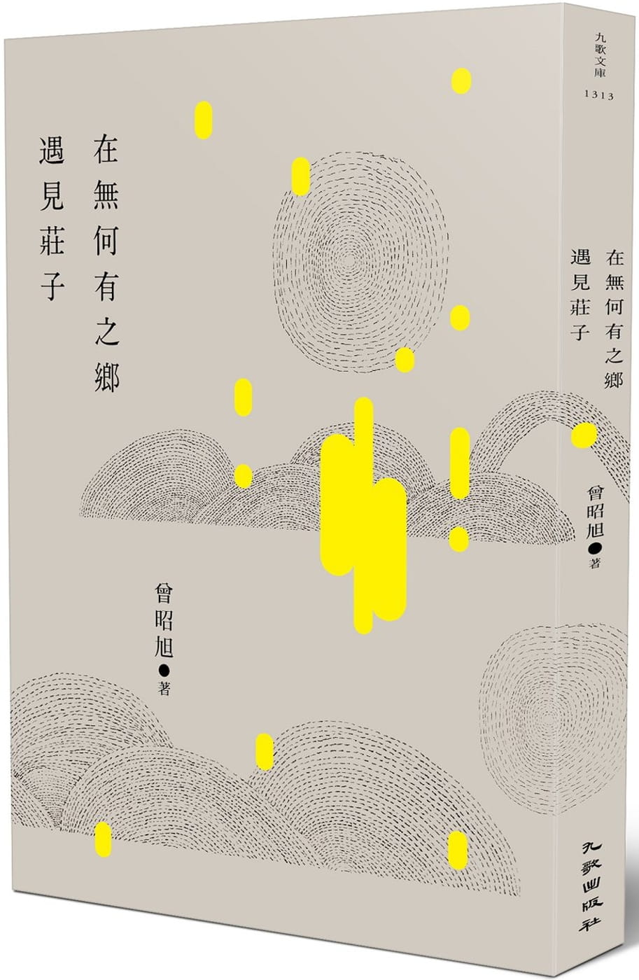预售 曾昭旭 在无何有之乡遇见庄子 九歌