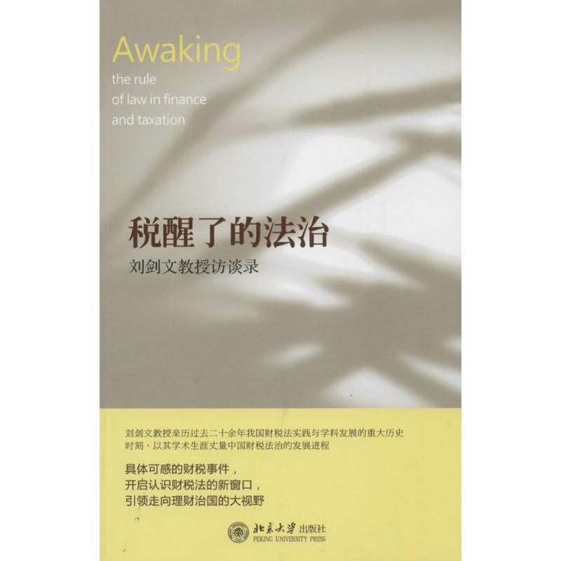 税醒了的法治