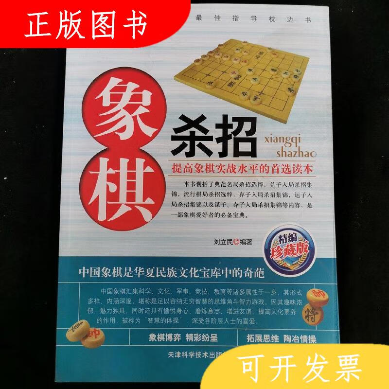 天津科学技术出版社刘立民象棋杀招9787530849286