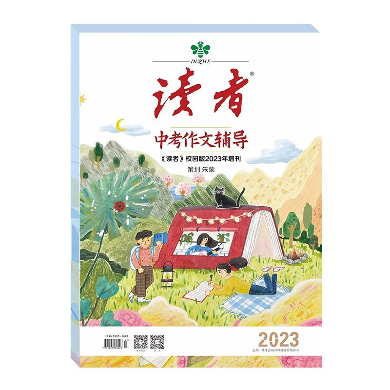 【现货】读者中考作文辅导2023校园版增刊 杂志铺 名师解析冲刺热点考点素材