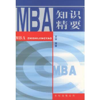 MBA 知识精要【正版】