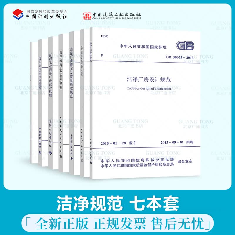 洁净规范7本套 洁净厂房设计规范 医院洁净手术部建筑技术规范 医药工业洁净厂房 电子工业洁净厂房设计