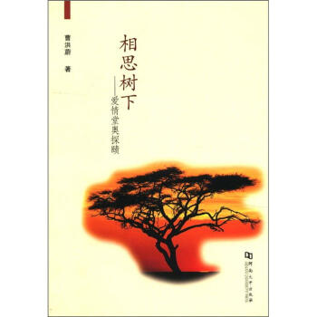 相思树下:爱情堂奥探赜