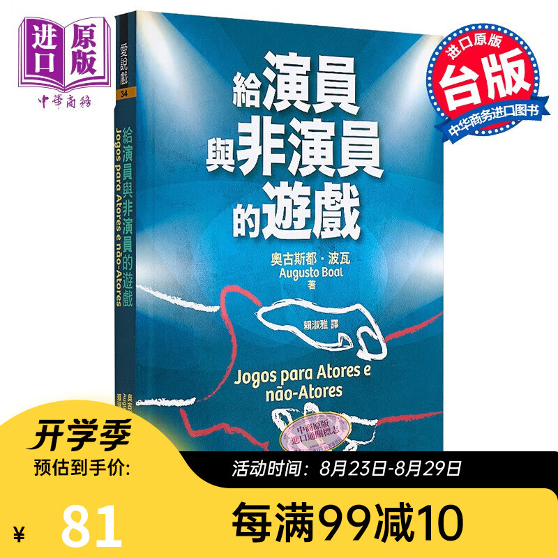 给演员与非演员的游戏 港台原版 奥古斯都 波瓦 书林出版