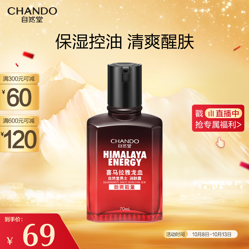 自然堂（CHANDO）男士乳液 喜马拉雅龙血能量润肤露70mL（缓解干燥补水保湿控油）