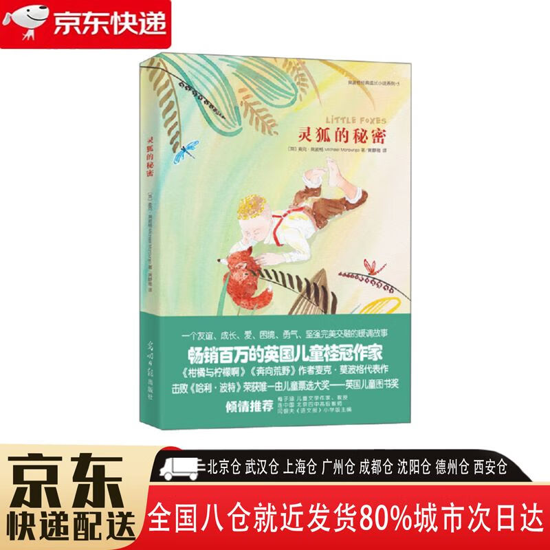 【正版新书】灵狐的秘密 9787511279675 光明日报出版社 麦克·莫波格