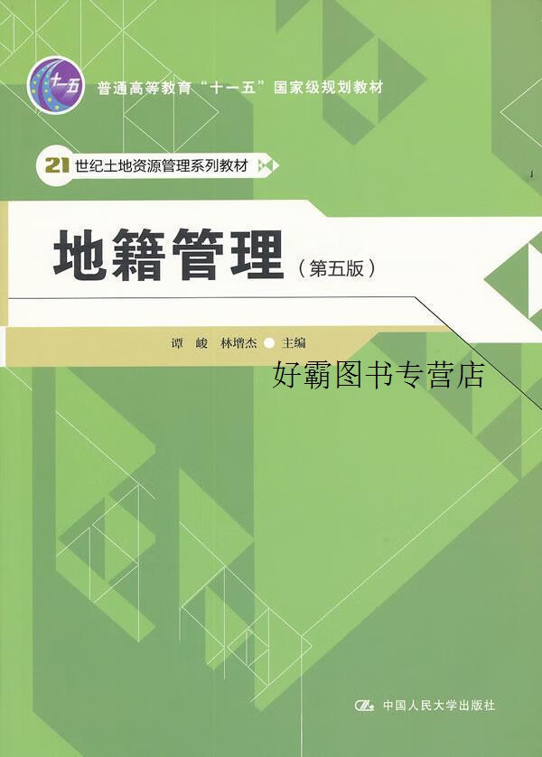 地籍管理（第5版）,谭峻，林增杰编,中国人民大学出版社