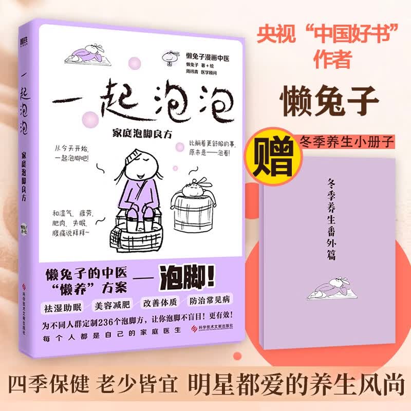【赠冬季养生手册】一起泡泡:家庭泡脚良方 懒兔子漫画中医系列中医保健书籍 图书