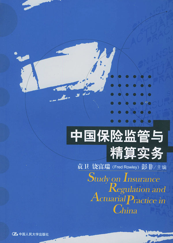 中国保险监管与精算实务【正版图书】