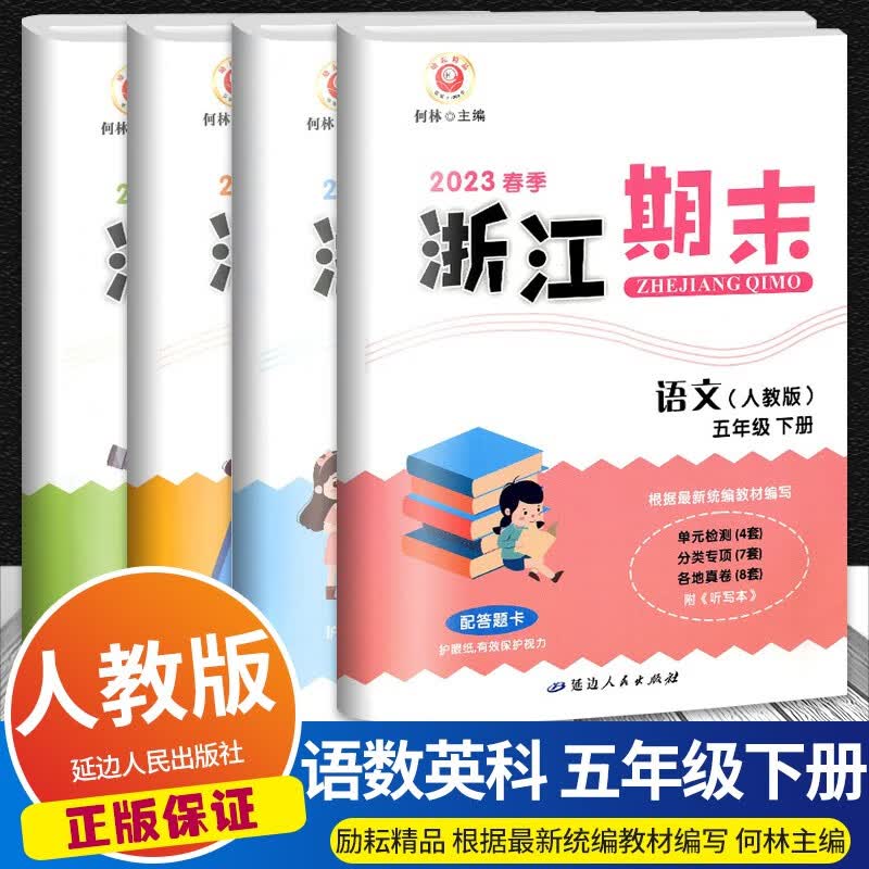 【科目自选】2023版励耘浙江期末五年级下册语文数学英语科学人教版小学同步专项训练各地期末试卷精选 语文数学英语 人教版+科学 教科版