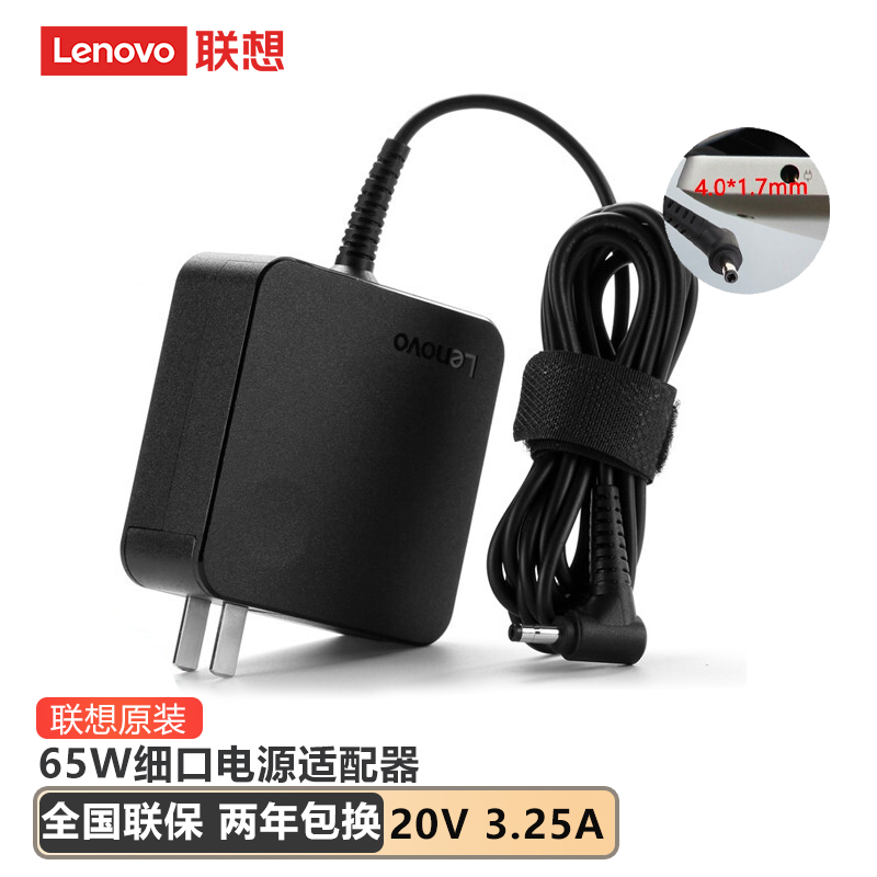 lenovo 联想原装65w小新细圆口便携电源适配器 笔记本电脑充电器 电脑