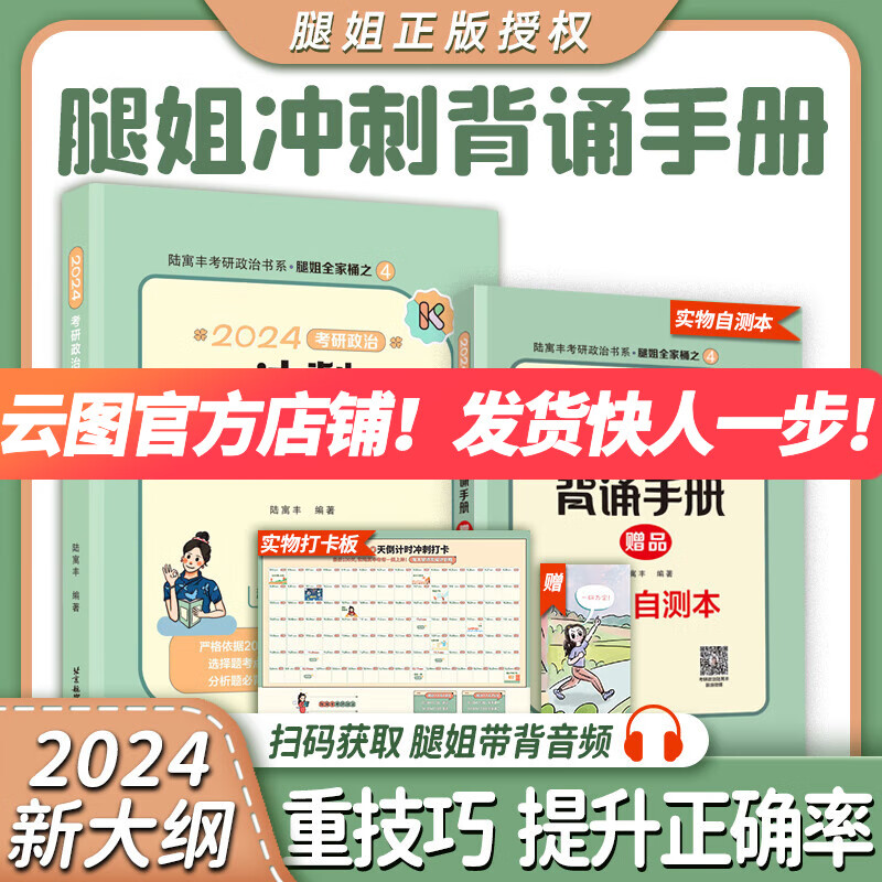 【现货先发】陆寓丰2024腿姐考研政治 真题速刷+考点清单+4套卷+腿姐背诵手册+30天70分刷题计划（可搭肖秀荣1000题肖八肖四张剑李永乐考研真相） 【预售】腿姐冲刺背诵手册