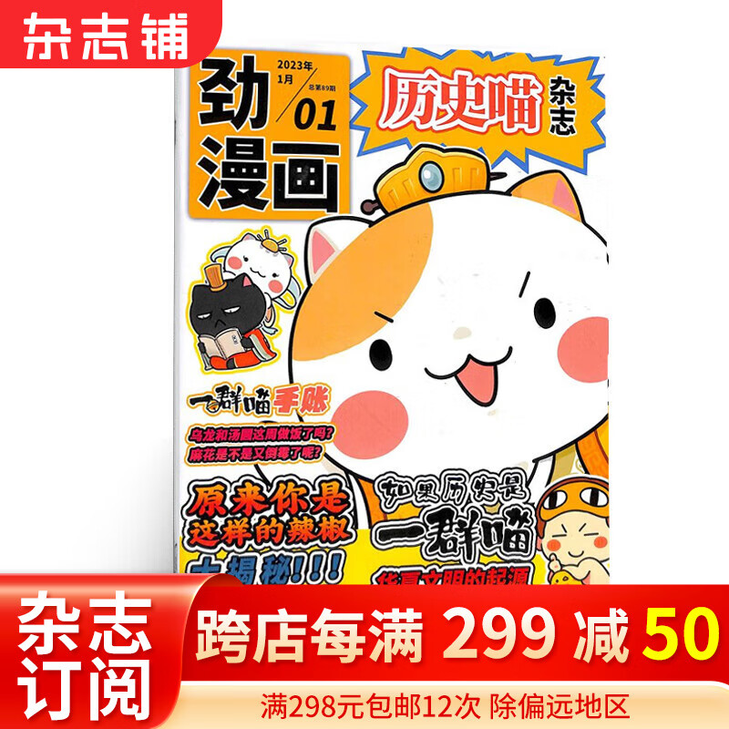 历史喵杂志订阅 2023年1月期 单月订阅 历史启蒙培养 历史兴趣漫画读物 青少年课外阅读 6-12-15岁少儿阅读 杂志铺假如如果历史是一群喵怎么看?