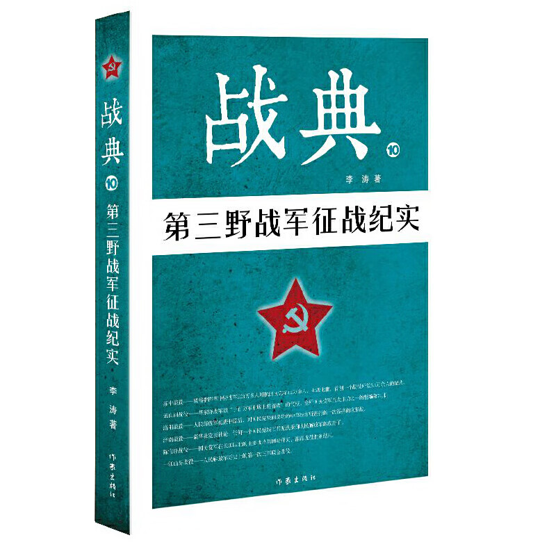 【正版现货】战典10：第三野战军征战纪实