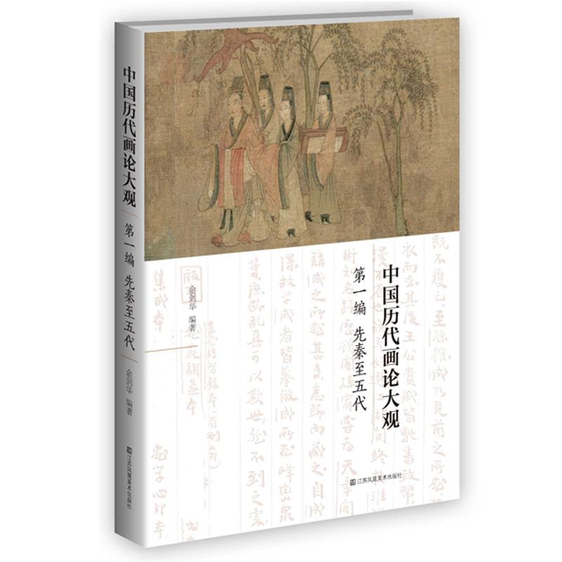 中国历代画论大观