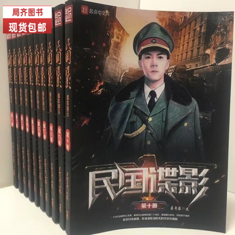 （24小时发货）全新现货民国谍影(谍影风云)小说1-10册全套全集定制版 共10本全 无删减 5号大字体 1-10册全套（10本）