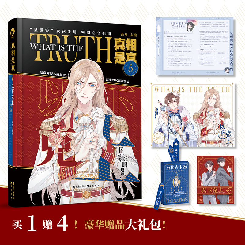 正版 真相是真5 以下克上默契队友嗑cp大全嗑糖合集 小甜饼双男主