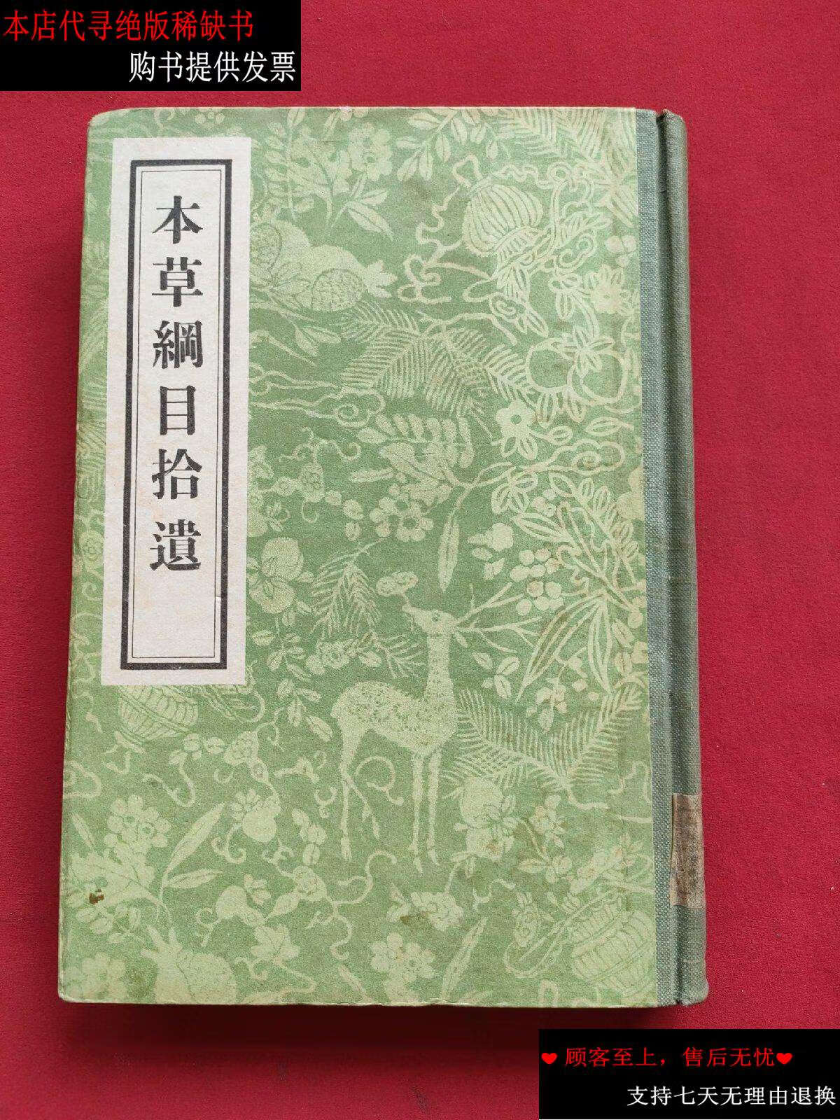 【二手书9成新】本草纲目拾遗(精装本)57年 /清 人民卫生
