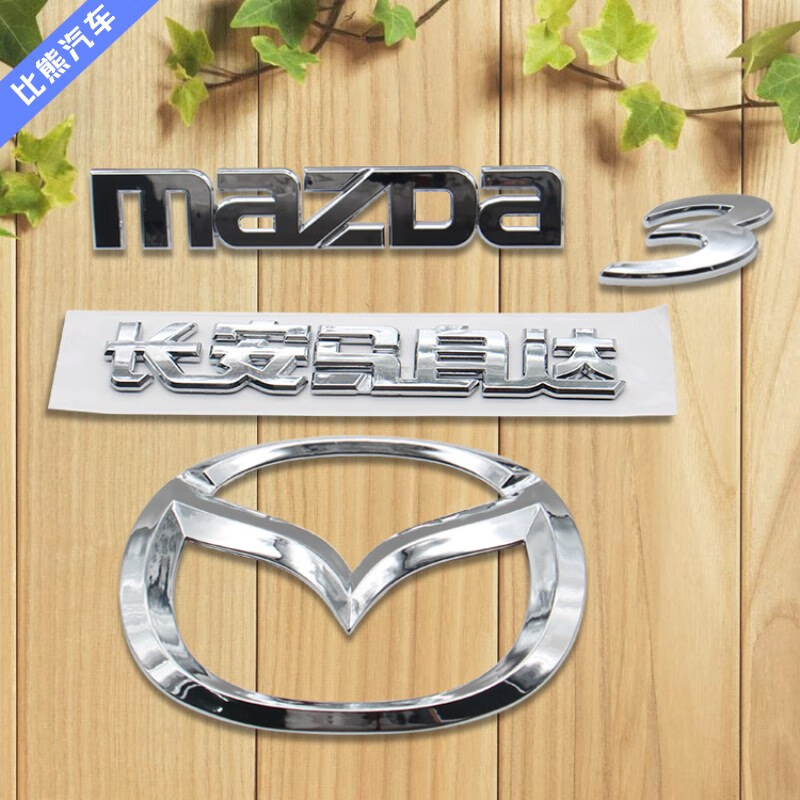 小老头适用于马自达8后车标 m6字标 马3字牌英文字母马六标志 前车头