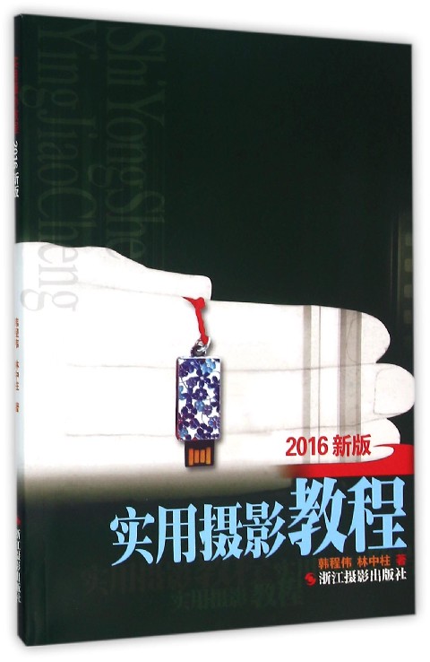 实用摄影教程(2016新版)