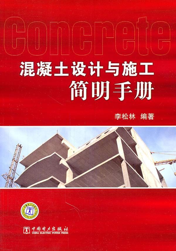 混凝土设计与施工简明手册【正版图书】