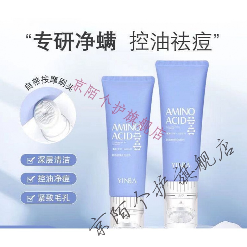 【京选优品】茵芭氨基酸清洁舒缓洁肤洗面奶男女通款amino acid除螨