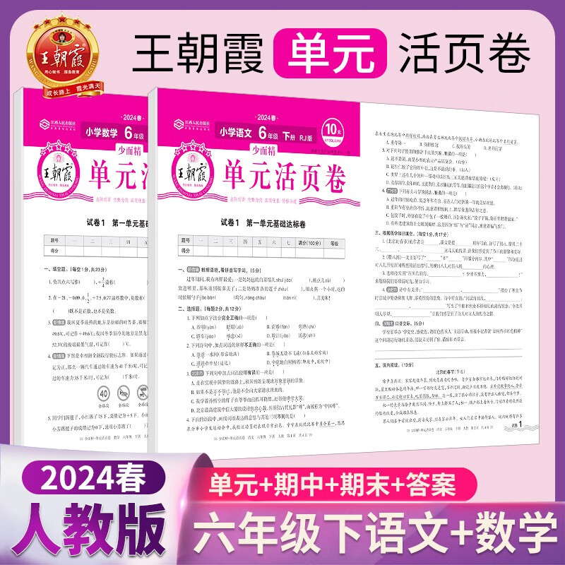 套装2册 2024春王朝霞活页单元卷六年级下册语文+数学人教版 同步试卷六年级下册 过关检测卷 单元达标卷 期中期末卷