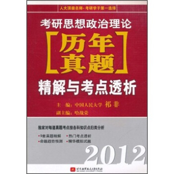 考研思想政治理论历年真题精解与考点透析2012【正版图书】