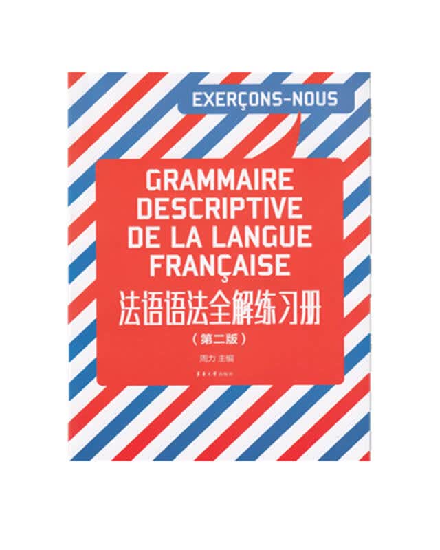 【新华书店】法语语法全解练习册（第二版）