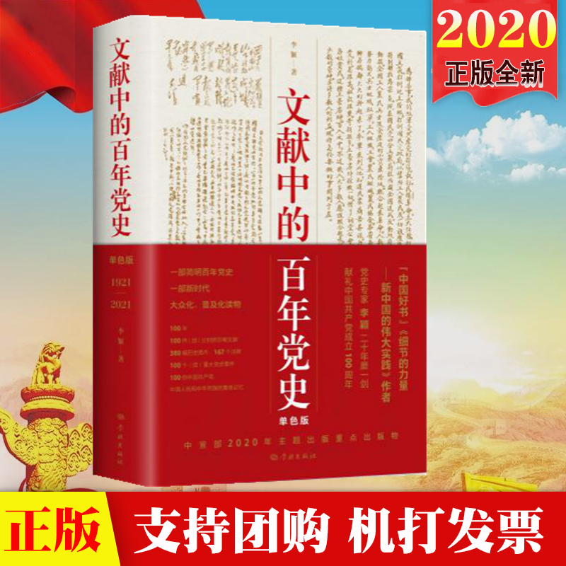 现货2020 文献中的百年党史 单色版李颖著 上海人民出版社 简明百年党史中国共产党历史学习四史读物