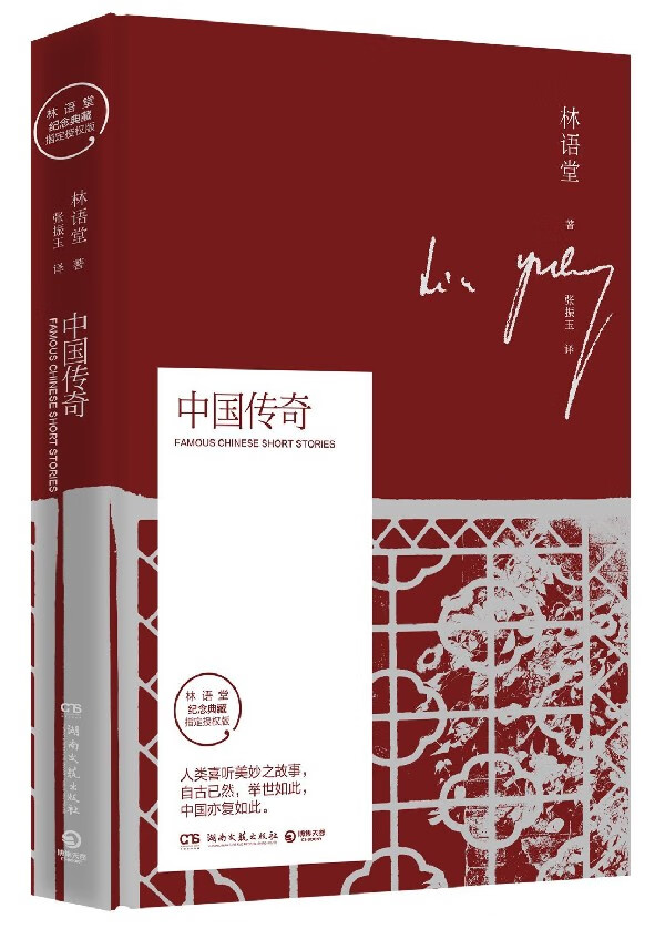 中国传奇(林语堂纪念典藏授权版)(精) mobi格式下载