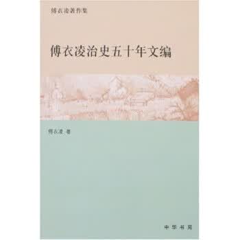 傅衣凌治史五十年文编【正版图书】
