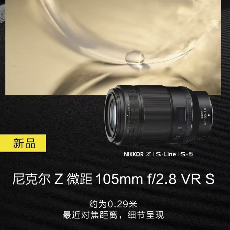 尼康（Nikon） 尼克尔 Z系列 微距镜头  Z 105mm f/2.8 VR S