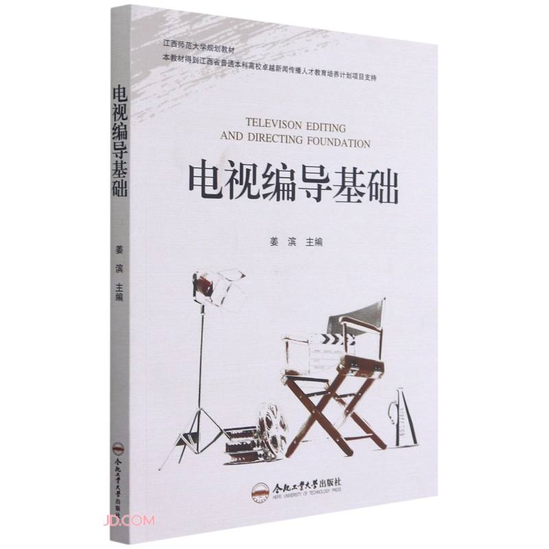 电视编导基础(江西师范大学规划教材)