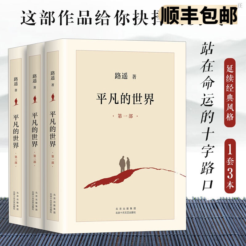 平凡的世界全三册 平凡的世界原版 无删减3册平凡的世界路遥平凡的世界正版平凡的世界京自营小说书原著全套全集人生茅盾文学奖文学小说作品2021新版