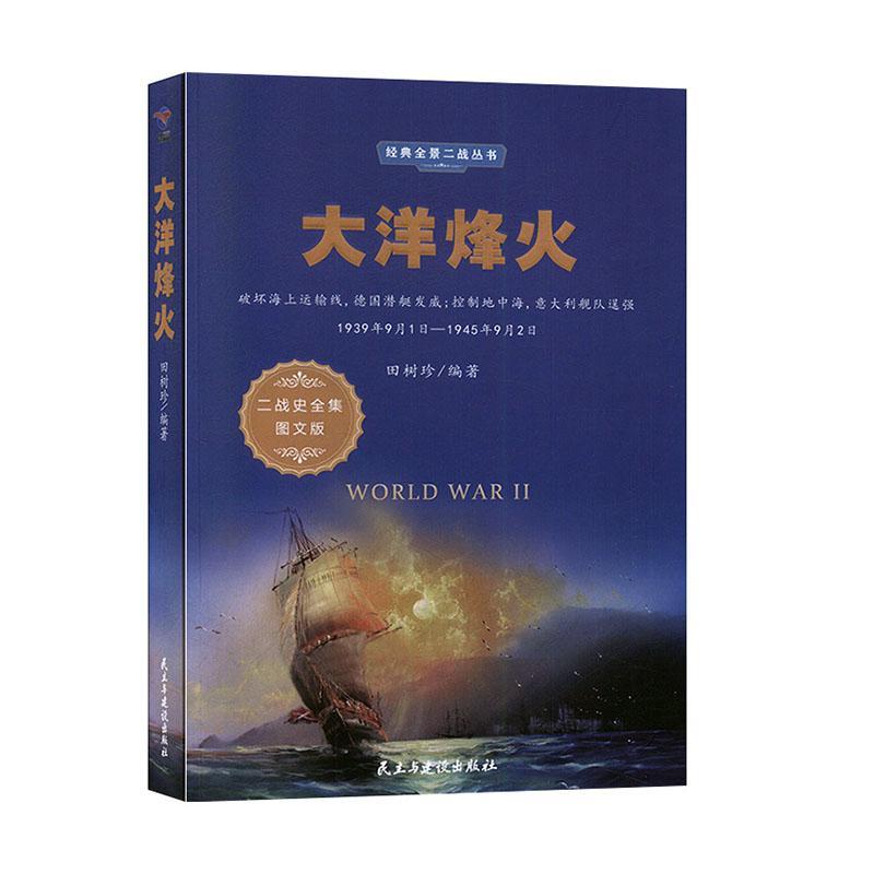 大洋烽火田树珍政治/军事9787513925013