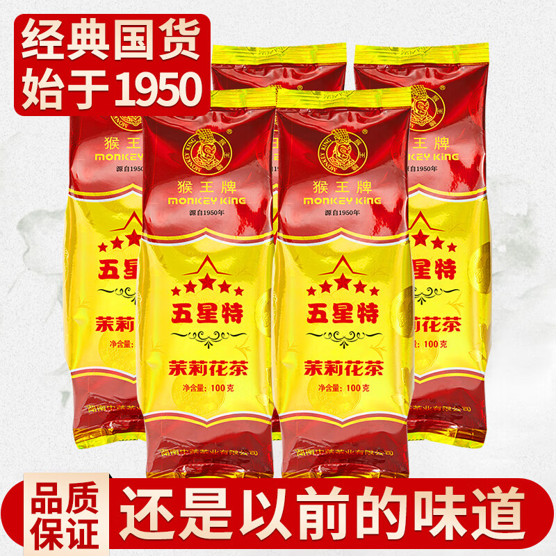 猴王牌中茶茉莉花茶五星特浓香型茶叶散茶袋装茗茶自己喝 五星特100g*5袋