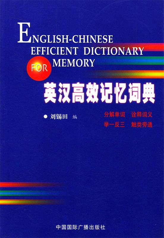 英汉高效记忆词典 刘锡田 编【正版书】
